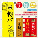 のぼり旗 パンのぼり 寸法60×180 丈夫で長持ち【四辺標準縫製】のぼり旗 送料無料【3980円以上で】のぼり旗 オリジナル/文字変更可/のぼり旗 ベーカリーのぼり/のぼり旗 ぱんのぼり(3)