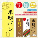 のぼり旗 パンのぼり 寸法60×180 丈夫で長持ち【四辺標準縫製】のぼり旗 送料無料【3980円以上で】のぼり旗 オリジナル/文字変更可/のぼり旗 ベーカリーのぼり/のぼり旗 ぱんのぼり