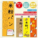 のぼり旗 パンのぼり 寸法60×180 丈夫で長持ち【四辺標準縫製】のぼり旗 送料無料【3980円以上で】のぼり旗 オリジナル／文字変更可／のぼり旗 ベーカリーのぼり／のぼり旗 ぱんのぼり