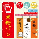 のぼり旗 パンのぼり 寸法60×180 丈夫で長持ち【四辺標準縫製】のぼり旗 送料無料【3980円以上で】のぼり旗 オリジナル/文字変更可/のぼり旗 ベーカリーのぼり/のぼり旗 ぱんのぼり(3)