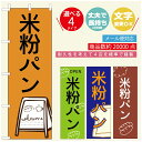 のぼり旗 パンのぼり 寸法60×180 丈夫で長持ち【四辺標準縫製】のぼり旗 送料無料【3980円以上で】のぼり旗 オリジナル/文字変更可/のぼり旗 ベーカリーのぼり/のぼり旗 ぱんのぼり(3)