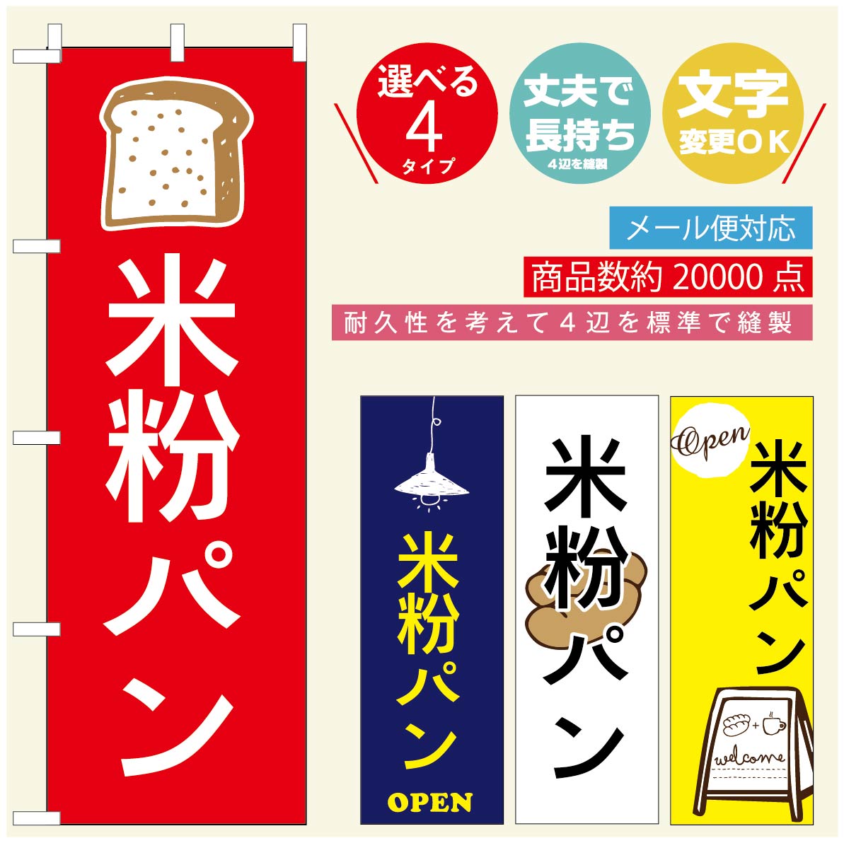 のぼり旗 パンのぼり 寸法60×180 丈夫で長持ち【四辺標準縫製】のぼり旗 送料無料【3980円以上で】のぼり旗 オリジナル／文字変更可／のぼり旗 ベーカリーのぼり／のぼり旗 ぱんのぼり