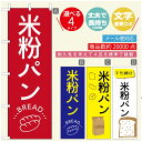 のぼり旗 パンのぼり 寸法60×180 丈夫で長持ち【四辺標準縫製】のぼり旗 送料無料【3980円以上で】のぼり旗 オリジナル/文字変更可/のぼり旗 ベーカリーのぼり/のぼり旗 ぱんのぼり(3)