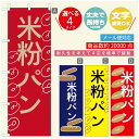 のぼり旗 パンのぼり 寸法60×180 丈夫で長持ち【四辺標準縫製】のぼり旗 送料無料【3980円以上で】のぼり旗 オリジナル/文字変更可/のぼり旗 ベーカリーのぼり/のぼり旗 ぱんのぼり(3)