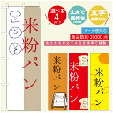 のぼり旗 パンのぼり 寸法60×180 丈夫で長持ち【四辺標準縫製】のぼり旗 送料無料【3980円以上で】のぼり旗 オリジナル／文字変更可／のぼり旗 ベーカリーのぼり／のぼり旗 ぱんのぼり