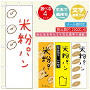 のぼり旗 パンのぼり 寸法60×180 丈夫で長持ち【四辺標準縫製】のぼり旗 送料無料【3980円以上で】のぼり旗 オリジナル/文字変更可/のぼり旗 ベーカリーのぼり/のぼり旗 ぱんのぼり(3)