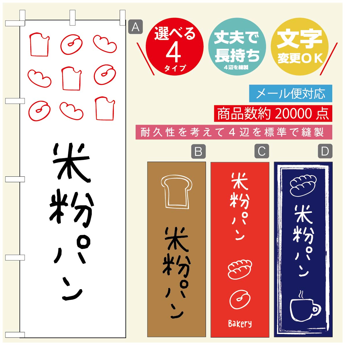 のぼり旗 パンのぼり 寸法60×180 丈夫で長持ち【四辺標準縫製】のぼり旗 送料無料【3980円以上で】のぼり旗 オリジナル／文字変更可／のぼり旗 ベーカリーのぼり／のぼり旗 ぱんのぼり