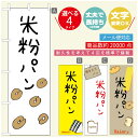 のぼり旗 パンのぼり 寸法60×180 丈夫で長持ち【四辺標準縫製】のぼり旗 送料無料【3980円以上で】のぼり旗 オリジナル/文字変更可/のぼり旗 ベーカリーのぼり/のぼり旗 ぱんのぼり