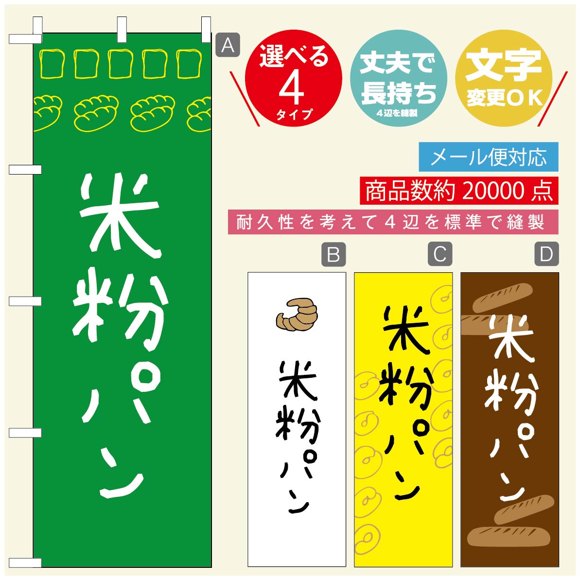 のぼり旗 パンのぼり 寸法60×180 丈夫で長持ち【四辺標準縫製】のぼり旗 送料無料【3980円以上で】のぼり旗 オリジナル／文字変更可／..