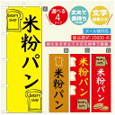 のぼり旗 パンのぼり 寸法60×180 丈夫で長持ち【四辺標準縫製】のぼり旗 送料無料【3980円以上で】のぼり旗 オリジナル/文字変更可/のぼり旗 ベーカリーのぼり/のぼり旗 ぱんのぼり(3)
