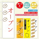 のぼり旗 パンのぼり 寸法60×180 丈夫で長持ち【四辺標準縫製】のぼり旗 送料無料【3980円以上で】のぼり旗 オリジナル/文字変更可/のぼり旗 ベーカリーのぼり/のぼり旗 ぱんのぼり(3)