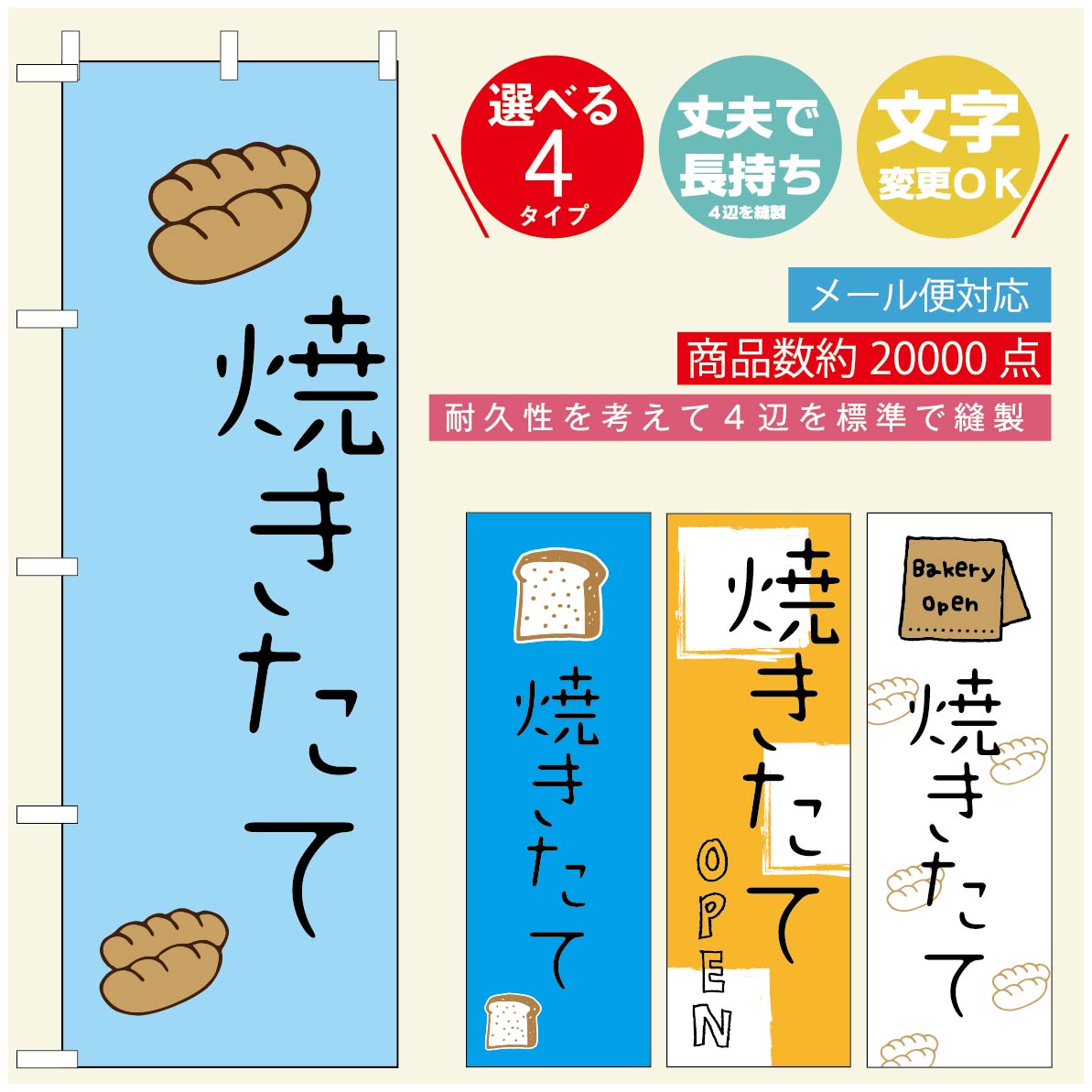 のぼり旗 パンのぼり 寸法60×180 丈夫で長持ち【四辺標準縫製】のぼり旗 送料無料【3980円以上で】のぼり旗 オリジナル／文字変更可／のぼり旗 ベーカリーのぼり／のぼり旗 ぱんのぼり