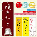 のぼり旗 パンのぼり 寸法60×180 丈夫で長持ち【四辺標準縫製】のぼり旗 送料無料【3980円以上で】のぼり旗 オリジナル／文字変更可／のぼり旗 ベーカリーのぼり／のぼり旗 ぱんのぼり