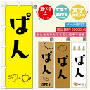 のぼり旗 パンのぼり 寸法60×180 丈夫で長持ち【四辺標準縫製】のぼり旗 送料無料【3980円以上で】のぼり旗 オリジナル／文字変更可／のぼり旗 ベーカリーのぼり／のぼり旗 ぱんのぼり