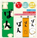 のぼり旗 パンのぼり 寸法60×180 丈夫で長持ち【四辺標準縫製】のぼり旗 送料無料【3980円以上で】のぼり旗 オリジナル/文字変更可/のぼり旗 ベーカリーのぼり/のぼり旗 ぱんのぼり(3)