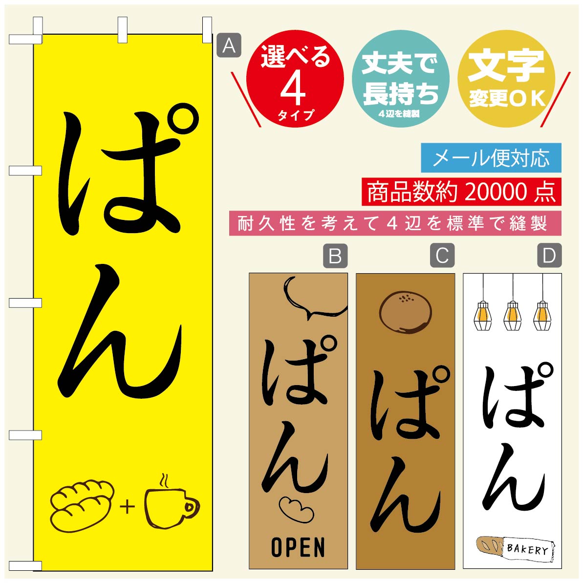 のぼり旗 パンのぼり 寸法60×180 丈夫で長持ち【四辺標準縫製】のぼり旗 送料無料【3980円以上で】のぼり旗 オリジナル／文字変更可／のぼり旗 ベーカリーのぼり／のぼり旗 ぱんのぼり