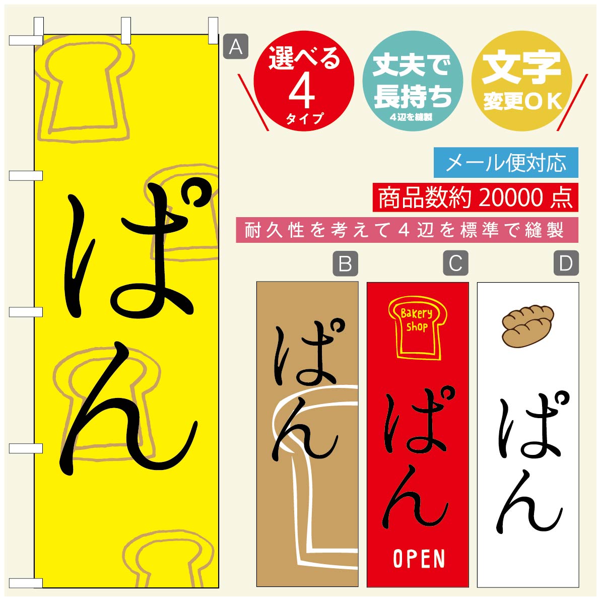 のぼり旗 パンのぼり 寸法60×180 丈夫で長持ち【四辺標準縫製】のぼり旗 送料無料【3980円以上で】のぼり旗 オリジナル／文字変更可／のぼり旗 ベーカリーのぼり／のぼり旗 ぱんのぼり