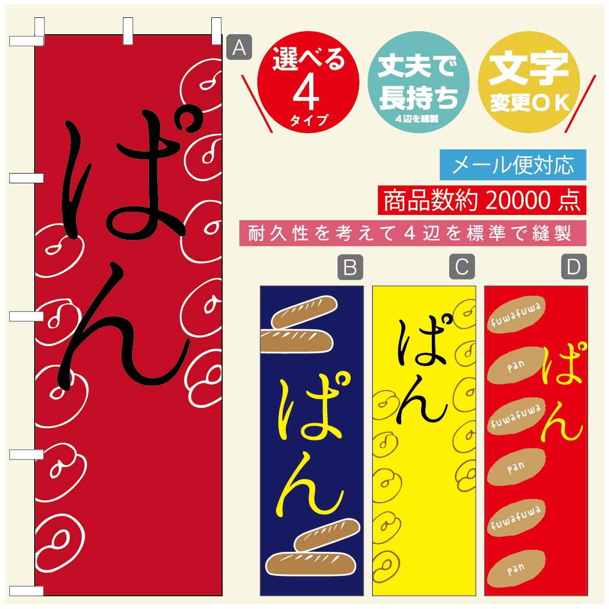 のぼり旗 パンのぼり 寸法60×180 丈夫で長持ち【四辺標準縫製】のぼり旗 送料無料【3980円以上で】のぼり旗 オリジナル／文字変更可／のぼり旗 ベーカリーのぼり／のぼり旗 ぱんのぼり