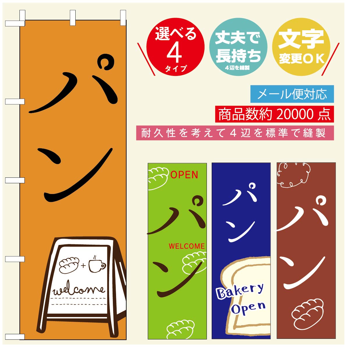 のぼり旗 パンのぼり 寸法60×180 丈夫で長持ち【四辺標準縫製】のぼり旗 送料無料【3980円以上で】のぼり旗 オリジナル／文字変更可／のぼり旗 ベーカリーのぼり／のぼり旗 ぱんのぼり