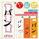 のぼり旗 パンのぼり 寸法60×180 丈夫で長持ち【四辺標準縫製】のぼり旗 送料無料【3980円以上で】のぼり旗 オリジナル/文字変更可/のぼり旗 ベーカリーのぼり/のぼり旗 ぱんのぼり(3)