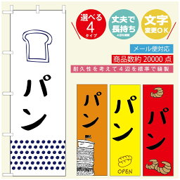 のぼり旗 パンのぼり 寸法60×180 丈夫で長持ち【四辺標準縫製】のぼり旗 送料無料【3980円以上で】のぼり旗 オリジナル／文字変更可／のぼり旗 ベーカリーのぼり／のぼり旗 ぱんのぼり