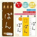 のぼり旗 パンのぼり 寸法60×180 丈夫で長持ち【四辺標準縫製】のぼり旗 送料無料【3980円以上で】のぼり旗 オリジナル/文字変更可/のぼり旗 ベーカリーのぼり/のぼり旗 ぱんのぼり(3)