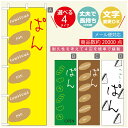 のぼり旗 パンのぼり 寸法60×180 丈夫で長持ち【四辺標準縫製】のぼり旗 送料無料【3980円以上で】のぼり旗 オリジナル／文字変更可／のぼり旗 ベーカリーのぼり／のぼり旗 ぱんのぼり