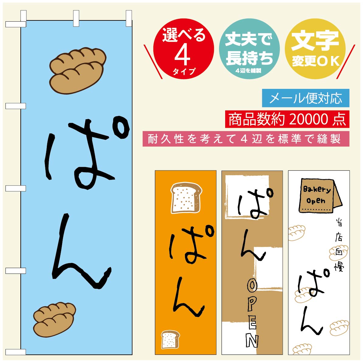 のぼり旗 パンのぼり 寸法60×180 丈夫で長持ち【四辺標準縫製】のぼり旗 送料無料【3980円以上で】のぼり旗 オリジナル／文字変更可／のぼり旗 ベーカリーのぼり／のぼり旗 ぱんのぼり