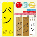 のぼり旗 パンのぼり 寸法60×180 丈夫で長持ち【四辺標準縫製】のぼり旗 送料無料【3980円以上で】のぼり旗 オリジナル/文字変更可/のぼり旗 ベーカリーのぼり/のぼり旗 ぱんのぼり(3)