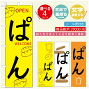 のぼり旗 パンのぼり 寸法60×180 丈夫で長持ち【四辺標準縫製】のぼり旗 送料無料【3980円以上で】のぼり旗 オリジナル/文字変更可/のぼり旗 ベーカリーのぼり/のぼり旗 ぱんのぼり(3)