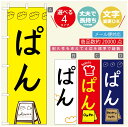 のぼり旗 パンのぼり 寸法60×180 丈夫で長持ち【四辺標準縫製】のぼり旗 送料無料【3980円以上で】のぼり旗 オリジナル／文字変更可／のぼり旗 ベーカリーのぼり／のぼり旗 ぱんのぼり