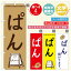 のぼり旗 パンのぼり 寸法60×180 丈夫で長持ち【四辺標準縫製】のぼり旗 送料無料【3980円以上で】のぼり旗 オリジナル／文字変更可／のぼり旗 ベーカリーのぼり／のぼり旗 ぱんのぼり