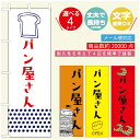 のぼり旗 パンのぼり 寸法60×180 丈夫で長持ち【四辺標準縫製】のぼり旗 送料無料【3980円以上で】のぼり旗 オリジナル/文字変更可/のぼり旗 ベーカリーのぼり/のぼり旗 ぱんのぼり(3)