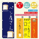 のぼり旗 パンのぼり 寸法60×180 丈夫で長持ち【四辺標準縫製】のぼり旗 送料無料【3980円以上で】のぼり旗 オリジナル／文字変更可／のぼり旗 ベーカリーのぼり／のぼり旗 ぱんのぼり