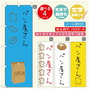 のぼり旗 パンのぼり 寸法60×180 丈夫で長持ち【四辺標準縫製】のぼり旗 送料無料【3980円以上で】のぼり旗 オリジナル/文字変更可/のぼり旗 ベーカリーのぼり/のぼり旗 ぱんのぼり(3)