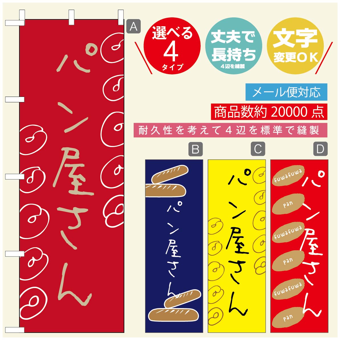 のぼり旗 パンのぼり 寸法60×180 丈夫で長持ち【四辺標準縫製】のぼり旗 送料無料【3980円以上で】のぼり旗 オリジナル／文字変更可／のぼり旗 ベーカリーのぼり／のぼり旗 ぱんのぼり