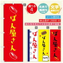 のぼり旗 パンのぼり 寸法60×180 丈夫で長持ち【四辺標準縫製】のぼり旗 送料無料【3980円以上で】のぼり旗 オリジナル/文字変更可/のぼり旗 ベーカリーのぼり/のぼり旗 ぱんのぼり(3)