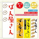 ◆◆生地◆◆テトロンポンジ（ポリエステル100％）☆屋内外ディスプレイに対応☆四辺縫製加工で補強＊ご使用の環境により耐久期間は異なります。☆裏抜けクッキリ。裏からもデザインがはっきり見えます。◆◆サイズ◆◆60cm×180cm◆◆発送◆◆ご注文を受けてから製作に入るため、ご注文確定から日祝を除く7〜10日以内の出荷となります。イベントなどで使用日がお決まりの方は、お手数ですが弊社までご連絡ください。◆◆送料◆◆★★★お好きなのぼり旗3980円以上のご注文で送料無料★★★3980円以下のご注文の際は、ご指定が無い場合はゆうパケットで郵送させていただきます。◆◆その他☆チチ（のぼり旗とポールを結合する部分）は、上辺3つ、左辺5つです。右辺への取付やチチ無への変更可能です。＊ポール等はついておりませんので、別途ホームセンターなどでお買い求め下さい。＊お客様のモニター上の色と、実際の仕上がりの色が多少異なる場合がございます。ご了承下さい。文字変更無料　ご注文時に備考欄へ変更内容をご記入ください