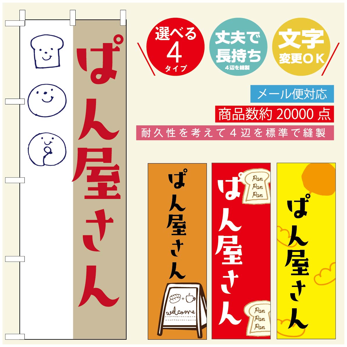 のぼり旗 パンのぼり 寸法60×180 丈夫で長持ち【四辺標準縫製】のぼり旗 送料無料【3980円以上で】のぼり旗 オリジナル／文字変更可／のぼり旗 ベーカリーのぼり／のぼり旗 ぱんのぼり