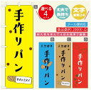 のぼり旗 パンのぼり 寸法60×180 丈夫で長持ち【四辺標準縫製】のぼり旗 送料無料【3980円以上で】のぼり旗 オリジナル/文字変更可/のぼり旗 ベーカリーのぼり/のぼり旗 ぱんのぼり|詳細画像