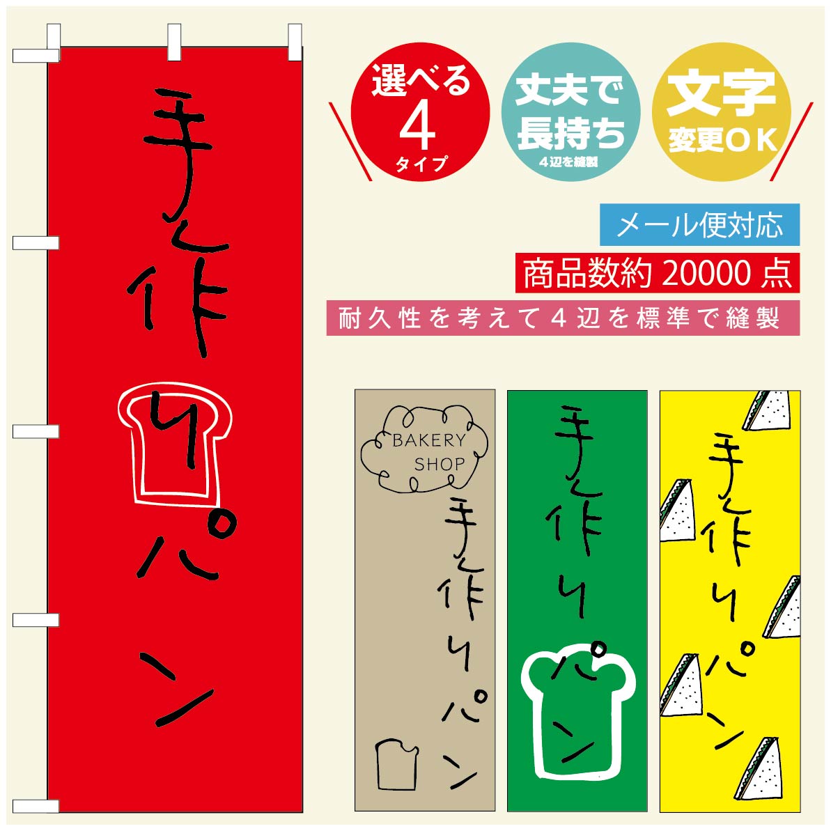 ◆◆生地◆◆テトロンポンジ（ポリエステル100％）☆屋内外ディスプレイに対応☆四辺縫製加工で補強＊ご使用の環境により耐久期間は異なります。☆裏抜けクッキリ。裏からもデザインがはっきり見えます。◆◆サイズ◆◆60cm×180cm◆◆発送◆◆ご注文を受けてから製作に入るため、ご注文確定から日祝を除く7〜10日以内の出荷となります。イベントなどで使用日がお決まりの方は、お手数ですが弊社までご連絡ください。◆◆送料◆◆★★★お好きなのぼり旗3980円以上のご注文で送料無料★★★3980円以下のご注文の際は、ご指定が無い場合はゆうパケットで郵送させていただきます。◆◆その他☆チチ（のぼり旗とポールを結合する部分）は、上辺3つ、左辺5つです。右辺への取付やチチ無への変更可能です。＊ポール等はついておりませんので、別途ホームセンターなどでお買い求め下さい。＊お客様のモニター上の色と、実際の仕上がりの色が多少異なる場合がございます。ご了承下さい。文字変更無料　ご注文時に備考欄へ変更内容をご記入ください