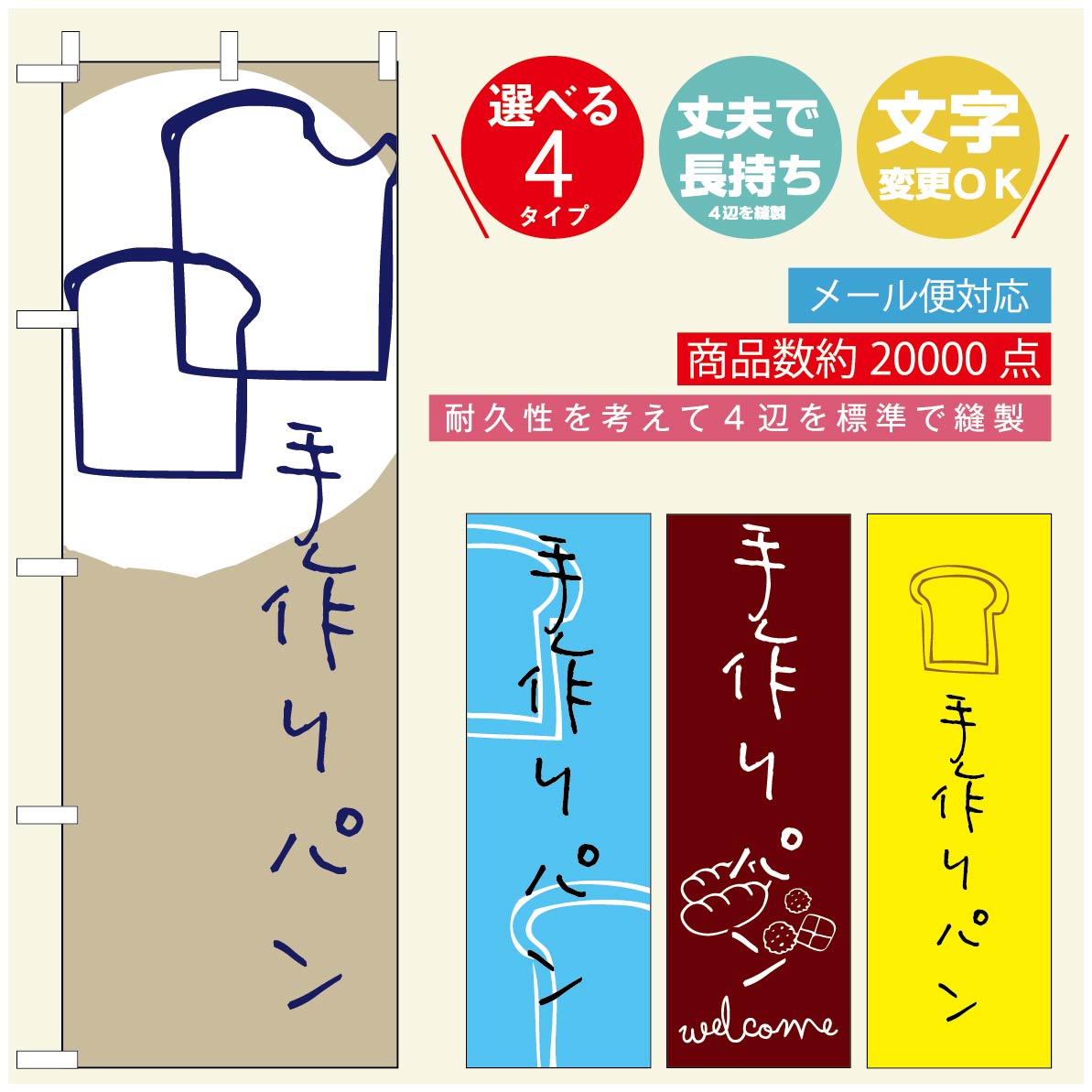 のぼり旗 パンのぼり 寸法60×180 丈夫で長持ち【四辺標準縫製】のぼり旗 送料無料【3980円以上で】のぼり旗 オリジナル／文字変更可／のぼり旗 ベーカリーのぼり／のぼり旗 ぱんのぼり