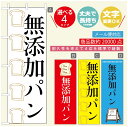 のぼり旗 パンのぼり 寸法60×180 丈夫で長持ち【四辺標準縫製】のぼり旗 送料無料【3980円以上で】のぼり旗 オリジナル／文字変更可／のぼり旗 ベーカリーのぼり／のぼり旗 ぱんのぼり