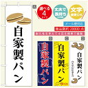 のぼり旗 パンのぼり 寸法60×180 丈夫で長持ち【四辺標準縫製】のぼり旗 送料無料【3980円以上で】のぼり旗 オリジナル/文字変更可/のぼり旗 ベーカリーのぼり/のぼり旗 ぱんのぼり(3)