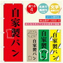 のぼり旗 パンのぼり 寸法60×180 丈夫で長持ち【四辺標準縫製】のぼり旗 送料無料【3980円以上で】のぼり旗 オリジナル/文字変更可/のぼり旗 ベーカリーのぼり/のぼり旗 ぱんのぼり(3)