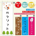 のぼり旗 ソフトクリームのぼり 寸法60×180 丈夫で長持ち【四辺標準縫製】のぼり旗 送料無料【3980円以上で】のぼり旗 オリジナル/文字変更可/のぼり旗 /のぼり旗 ジャージー乳ソフトクリームのぼり(3)
