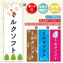 のぼり旗 ソフトクリームのぼり 寸法60×180 丈夫で長持ち【四辺標準縫製】のぼり旗 送料無料【3980円以上で】のぼり旗 オリジナル／文字変更可／のぼり旗 ／のぼり旗 ジャージー乳ソフトクリームのぼり