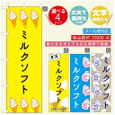 のぼり旗 ソフトクリームのぼり 寸法60×180 丈夫で長持ち【四辺標準縫製】のぼり旗 送料無料【3980円以上で】のぼり旗 オリジナル/文字変更可/のぼり旗 /のぼり旗 ジャージー乳ソフトクリームのぼり(3)