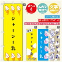 のぼり旗 ソフトクリームのぼり 寸法60×180 丈夫で長持ち【四辺標準縫製】のぼり旗 送料無料【3980円以上で】のぼり旗 オリジナル／文字変更可／のぼり旗 ／のぼり旗 ジャージー乳ソフトクリームのぼり