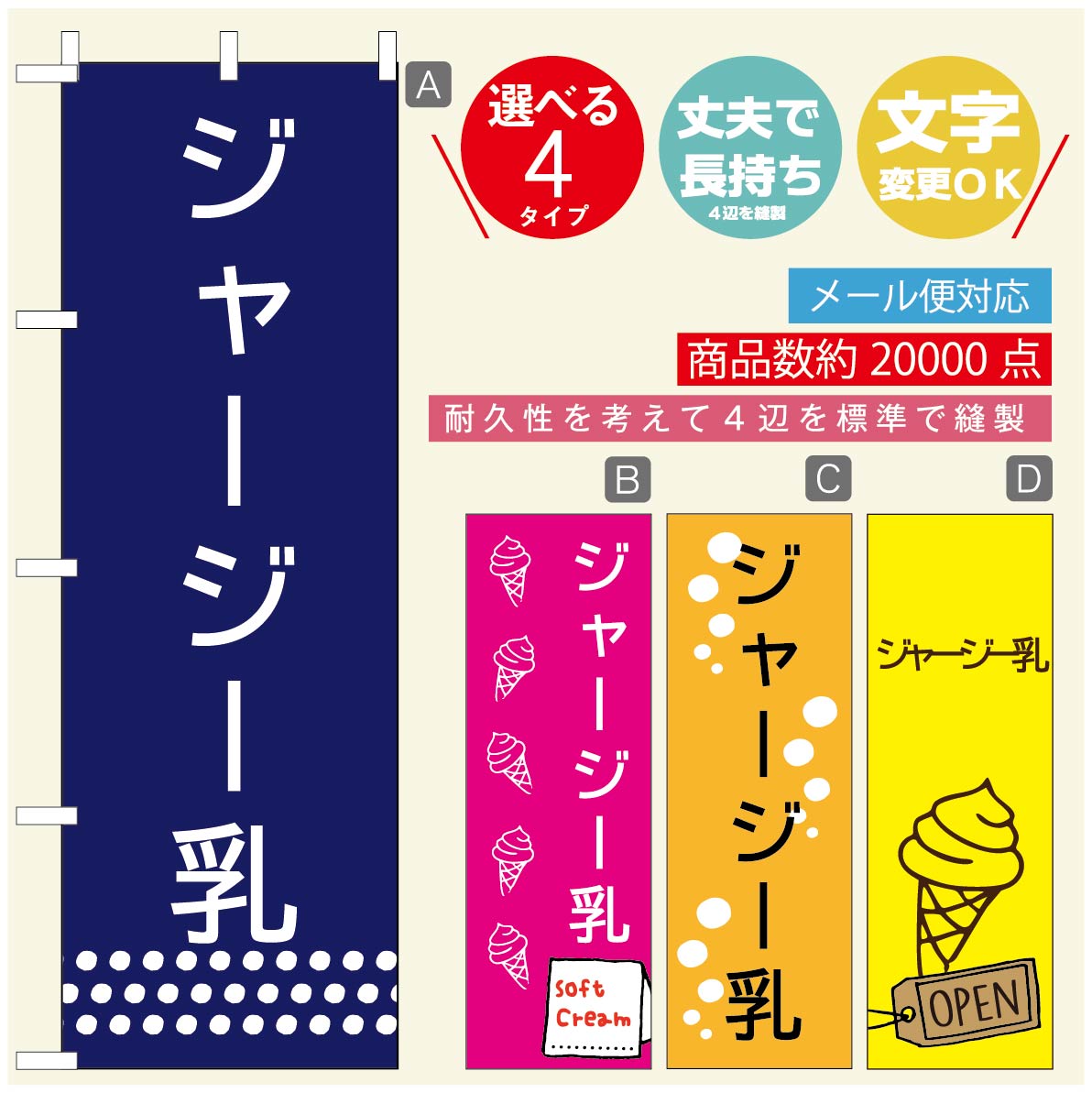 のぼり旗 ソフトクリームのぼり 寸法60×180 丈夫で長持ち【四辺標準縫製】のぼり旗 送料無料【3980円以上で】のぼり旗 オリジナル／文字変更可／のぼり旗 ／のぼり旗 ジャージー乳ソフトクリームのぼり
